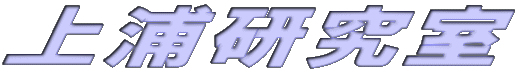 上浦研究室
