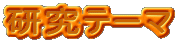 研究テーマ