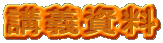 講義資料