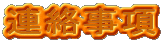 連絡事項
