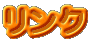 リンク